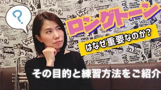 【トランペット講座 vol.1】ロングトーンはなぜ重要なのか？その目的と練習方法をご紹介！まみヤン先生のトランペットレッスン♪