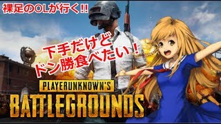 ＃33 OLだってドン勝食べたい！【PUBG】