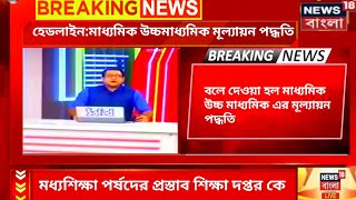 Madhyamik exam 2021 news today | HS exam 2021 news today | WB Board exam news | HS Madhyamik 2021