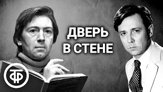 Герберт Джордж Уэллс. Дверь в стене. Инсценированный рассказ (1990) / Аудиокнига