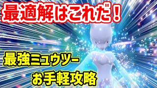 【超難関】最強ミュウツーのお手軽攻略を紹介！【ポケモンSV】