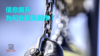 [九哥話] [字幕] 債息飆升為何會累及股市？(精簡版)