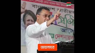 বিএনপির ক্ষমতার উৎস জনগন আর নিশিরাতের সরকারের ক্ষমতার উৎস আয়নাঘর!-#তারেকরহমান #বিএনপি #bnp