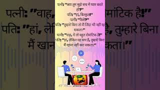 पत्नी क्या तुम मुझे सच में प्यार करते हो पति हां, बिल्कुल! पत्नी कैसे पति तुम्हारे बिना तो मैं जिंदा