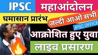 JPSC Office से लाइव 💥 आंदोलन