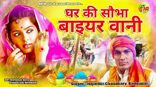 घर की शोभा बैयरवानी रे भूरी हो या काली / Jogender Badgujjar / New holi rasiya / NR Music Haryanvi