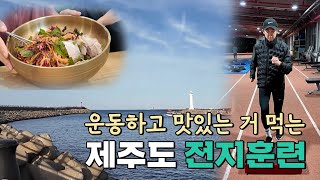 제주도 전지훈련 일상 브이로그 /플코업 홀리데이 프로모션이 진행중이니 더보기란을 참고해주세요!!!