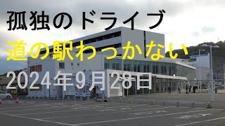 【道の駅わっかない】、国道40号の終点の位置にある日本最北端の道の駅です。道の駅周辺には、日本最北の駅舎「JR稚内駅」や北海道遺産に認定　孤独のドライブ2024　#北海道 #車窓 #あっちこっち