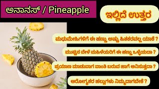 ಅನಾನಸ್ / Pineapple benefits || ಈ ಹಣ್ಣಿನ ಉಪಯೋಗಗಳೇನು | ಅಡ್ಡ ಪರಿಣಾಮಗಳೇನು | ಇಲ್ಲಿವೆ ಉತ್ತರ   #vlog