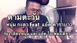 ตามตะวัน -  หนุ่ม กะลา x แอ๊ด คาราบาว [cover] by ชิน นักดนตรี