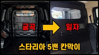 [NO.스타리아-54] 스타리아밴 중간칸막이 (굴곡격벽-일자격벽교체) 2열시트공간 넓게 활용