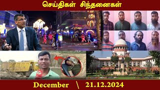 செய்திகள் சிந்தனைகள் | 21.12.2024 | News | #Kalquary | #IllegalQuary | #IdolTheft | #RSS