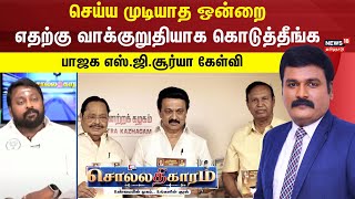 Sollathigaram | செய்ய முடியாத ஒன்றை எதற்கு வாக்குறுதியாக கொடுத்தீங்க - பாஜக எஸ்.ஜி.சூர்யா கேள்வி