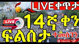 ‼️ተመስገን🔴ሁለት ሱባዔ ሞላን ➡️#14 LIVE  ፍልሰታ ቅዳሴ✝️የልጆች ደስታ🔴ነሐሴ 14✝️የቅዳሜ ውዳሴ ማርያም ትርጉም ✝️LIVE✝️ቀጥታ✝️ቅዳሴ