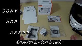 SONY ActionCam HDR-AS300をヘルメットにマウントする動画