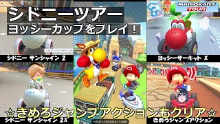 【マリオカートツアー】シドニーツアー・ヨッシーカップをプレイ！・☆きめろジャンプアクションもクリア☆