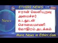 இஸ்ரேல் துறைமுகம் மீது தாக்குதல் ஹவுதி தாக்குதலில் எரியும் கப்பல் மக்கள் காயம் ethiri news live