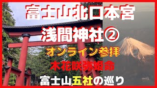 超開運【オンライン参拝】富士山北口本宮 浅間神社② 木花開耶姫命 最強パワースポット 富士山5社巡り