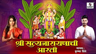 Shri Satyanarayan Aarti | पारंपारीक श्री सत्यनारायण आरती | जय जय दीन दयाळा सत्यनारायण देवा