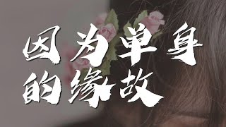 因爲單身的緣故 - 楊宗緯『迎風起舞 讓月光愛撫』【動態歌詞Lyrics】