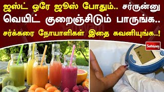 ஜஸ்ட் ஒரே ஜூஸ் போதும்.. சர்ருன்னு வெயிட் குறைஞ்சிடும் பாருங்க.. சர்க்கரை நோயாளிகள் இதை கவனியுங்க..!