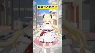 何のことわざか分かった？【 #今日のわため 】 #shorts #hololive #vtuber