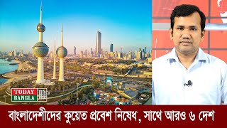 বাংলাদেশিদের কুয়েতে প্রবেশ নিষেধ, সাথে আরও ছয় দেশ | Bad news For Kuwait Worker | TodayBanglaHD