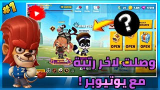 زوبا: وصلت اعلى رتبة مع يوتيوبر ؟🔥 زوبا | Zooba