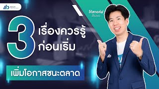 Start to trade | 3 เรื่องควรรู้ก่อนเริ่ม เพิ่มโอกาสชนะตลาด EP.7