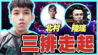 初吻KissLive【傳說對決】中華隊贏了超級爽！冷凍兄弟排位嗨起來～FT.陸瑤 北村