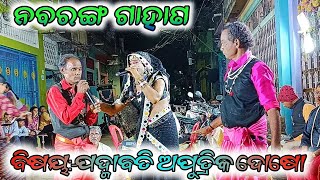 ପଦ୍ମାବତି ଅପୁତ୍ରିକ ଦୋଷୋ-ପ୍ରଥମ ଭାଗ |  Gahani Ganthi | Odia Purana | #ganjamparampara