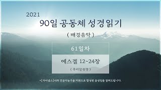 2021년  3월 5일 [61일차] 90일 공동체 성경읽기 '겔 11 - 24' (배경음악)