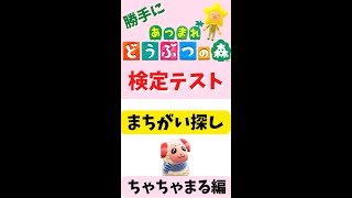 【間違い探し】★あつ森 テスト★ちゃちゃまる編★５秒以内に間違えを見付けてね！！ゲーム #Shorts