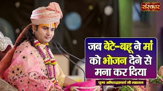 जब बेटे-बहू ने माँ को भोजन देने से मना कर दिया | Aniruddhacharya Ji Maharaj Ke Pravachan | SanskarTV