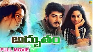 Adbutham Telugu Full Movie | అద్భుతం | Ajith | Shalini | Raghuvaran | Nassar | Telugu Movies | TVNXT