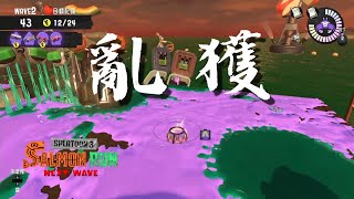 【斯普拉遁3】亂獲｜久違的認真撿蛋台【鮭魚跑】【傳說999】