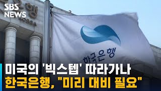 한국은행, 미국의 '빅스텝' 따라가나…\