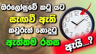 ඔරලෝසු පාවිච්චි කරාට මේ ගැන දන්නේ කවුද? Why Clock Time Is 10.10