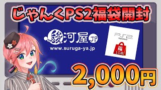 駿河屋の2,000円PS2福袋って・・・お得？【レトロゲーム福袋開封】