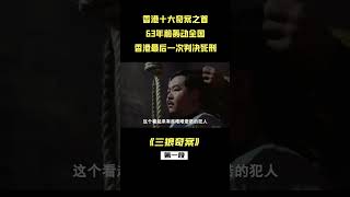 1：香港十大奇案，三狼奇案，香港电影