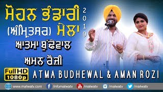 ATMA BUDHEWAL \u0026 AMAN ROZI - DUETS ਦੋਗਾਣੇਂ दोगानें 🔴 NEW PUNJABI LIVE at MELA MOHAN BHANDARI 2019