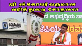 G Square IT Raid BJP Annamalai about DMK Files and IT Raidd in Tamilnadu DMK Tamil news nba 24x7