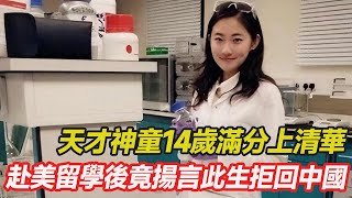 天才神童何碧玉14歲滿分上清華，24歲便成博士，赴美留學後竟揚言此生拒回中國，這究竟是為何？#跨國 #愛心 #暖心 #幸福人生 #分享 #溫暖