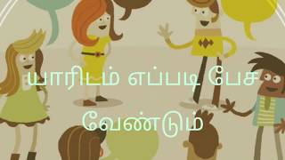 யாரிடம் எப்படி பேச வேண்டும்?