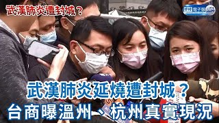 武漢肺炎延燒遭封城？　台商曝溫州、杭州真實現況