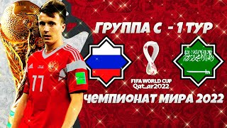 FIFA World Cup 2022 Qatar - Россия Саудовская Аравия (1 тур)