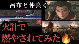 【呂布逆襲戦】呂布と一緒に火計で燃やされてみた+他【真三國無双3】