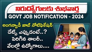 11000 అంగన్వాడీ ఉద్యోగాలు, ఎప్పుడంటే? | Anganwadi Jobs Notification Released in Telangana | New Jobs