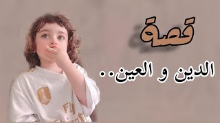 قصة الدين و العين ، شوفوا وش صار 2