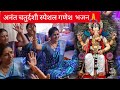 🙏🌹 आज की रात रुक जाना गजानन हमरी नगरिया में 🙏 गणेश भजन | GANESH BHAJAN | Anant Chaturdashi Special 🙏